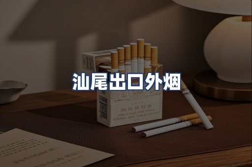 汕尾出口外烟